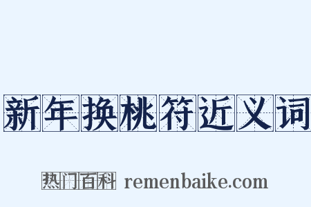 新年换桃符近义词是什么意思的图片